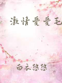 激情爱爱毛片