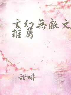 玄幻无敌文小说推荐