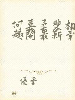 何嘉柔裴相白笔趣阁最新章节更新时