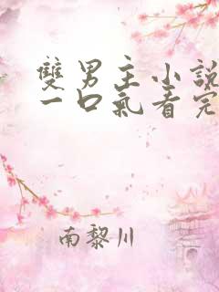 双男主小说推文一口气看完