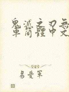 鬼灭之刃无限列车简体中文