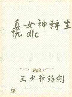 真女神转生5复仇 dlc