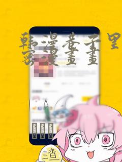 韩漫巷子里的秘密漫画画：结局+番外