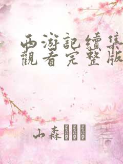 西游记续集在线观看完整版免费