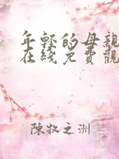 年轻的母亲免费在线免费观看