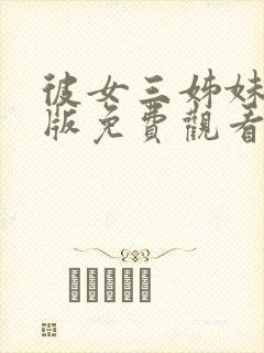 彼女三姊妹动漫版免费观看全集