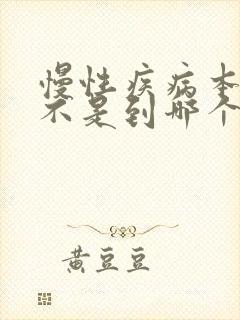 慢性疾病本子是不是到哪个医院都报