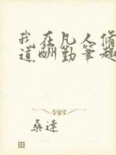 我在凡人修仙天道酬勤笔趣阁