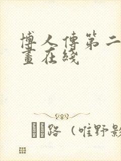 博人传第二部漫画在线