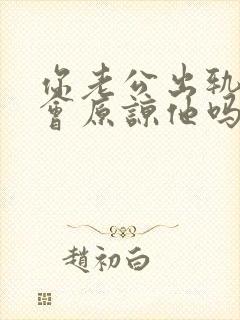 你老公出轨了你会原谅他吗