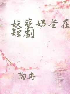 妖孽奶爸在都市短剧