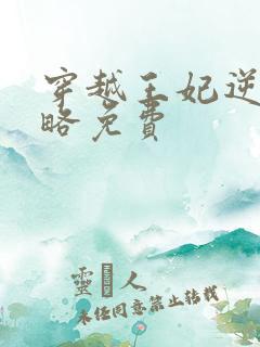 穿越王妃逆袭攻略免费