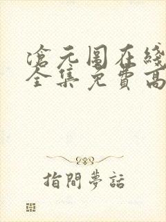 沧元图在线观看全集免费高清66集