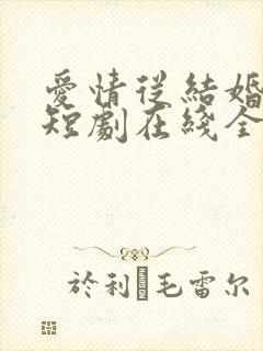 爱情从结婚开始短剧在线全集免费