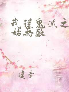 我从鬼灭之刃开始无敌