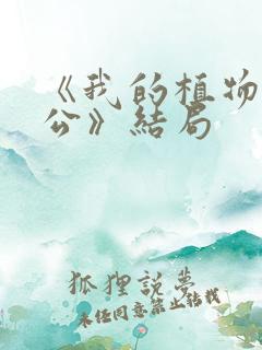 《我的植物人老公》结局