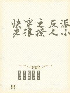 快穿之反派白月光很撩人小说小说