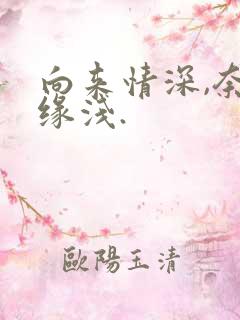 向来情深,奈何缘浅.