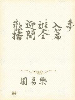 欢迎进入梦魇直播间全篇