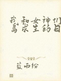 我和女神们在荒岛求生的日子