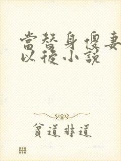 当替身傻妻假死以后小说