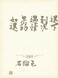 如果遇到退款不退的情况下怎么办