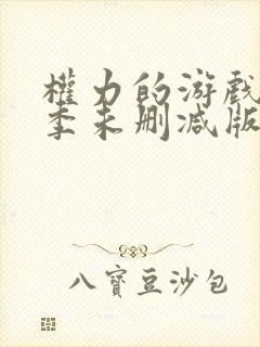 权力的游戏第一季未删减版18