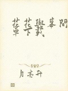 花花与幕间剧安卓下载