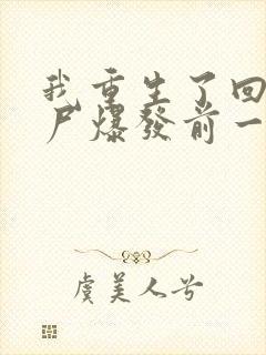 我重生了回到丧尸爆发前一个月