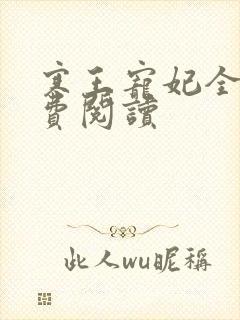 寒王宠妃全文免费阅读