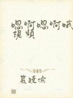 嗯啊嗯啊哦要看视频