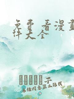 免费 看漫画软件大全