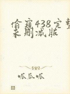 偷窥438完整未删减版