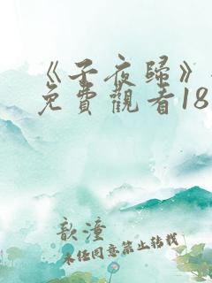 《子夜归》全集免费观看18集