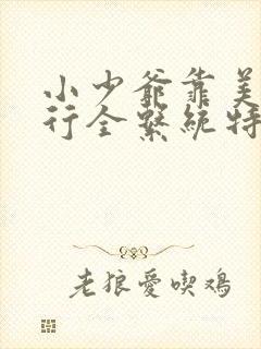 小少爷靠美貌横行全系统特典漫画