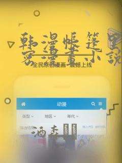 韩漫帐篷里的秘密漫画小说：结局+番外