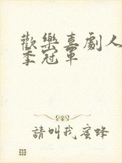 欢乐喜剧人第一季冠军