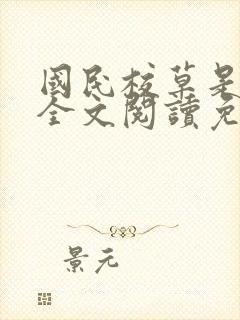 国民校草是女生全文阅读免费