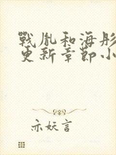 战胤和海彤最新更新章节小说