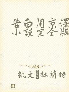 告白周京泽许随小说完全版