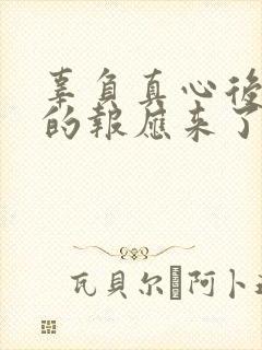 辜负真心后,我的报应来了