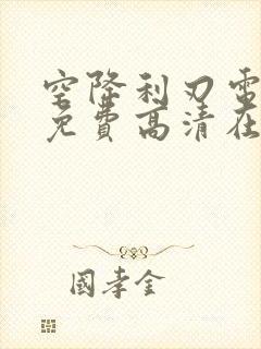 空降利刃电视剧免费高清在线观看