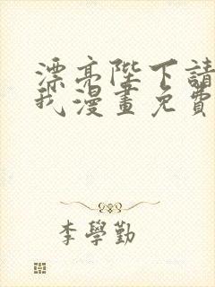 漂亮陛下请别杀我漫画免费阅读