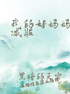 我的好妈妈未删减版