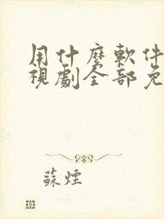 用什么软件看电视剧全部免费