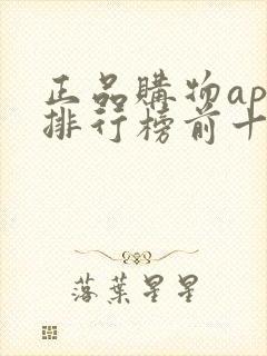 正品购物app排行榜前十名