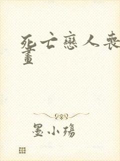 死亡恋人丧尸漫画