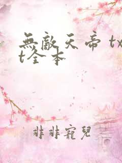 无敌天帝 txt全本