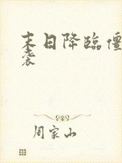 末日降临僵尸来袭