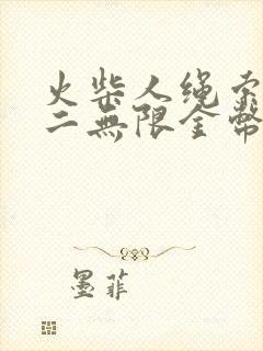 火柴人绳索英雄二无限金币无限钻石版